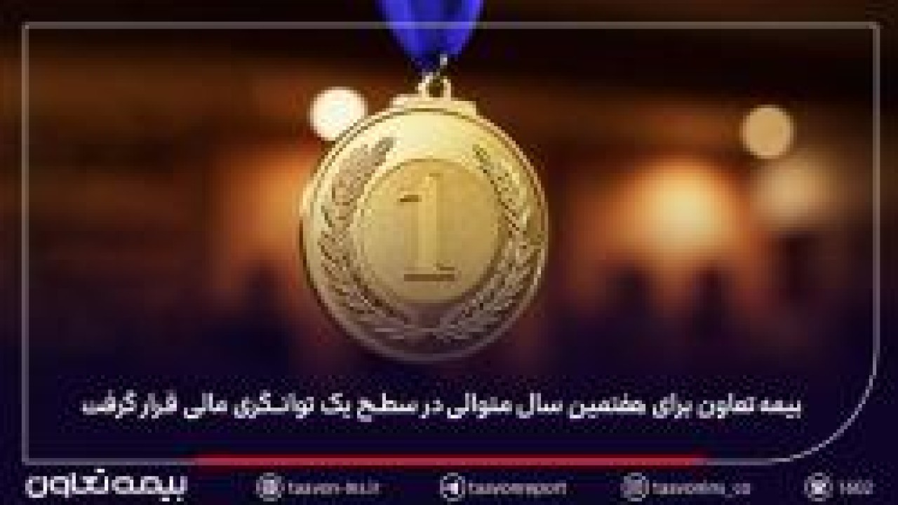 بیمه تعاون برای هفتمین سال متوالی در سطح یک توانگری مالی قرار گرفت بیمه تعاون برای هفتمین سال متوالی در سطح یک توانگری مالی قرار گرفت